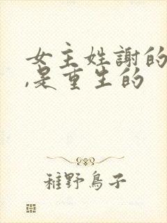 女主姓谢的小说,是重生的