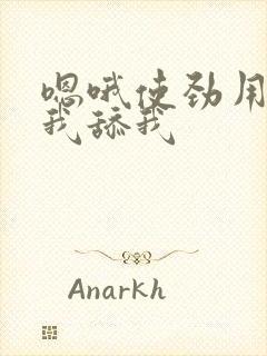 嗯哦使劲用力艹我舔我