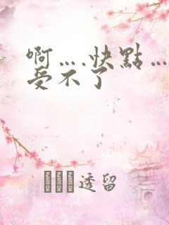 啊….快点…我受不了