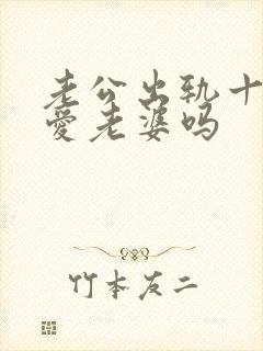 老公出轨十年还爱老婆吗