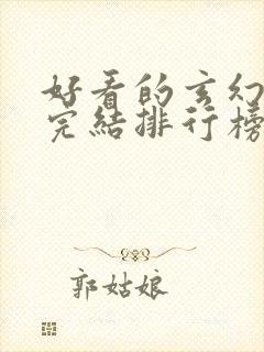 好看的玄幻小说完结排行榜前十名