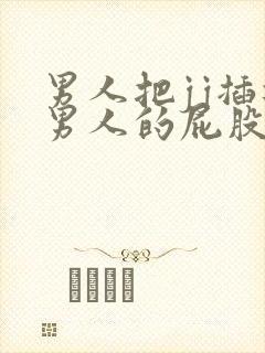 男人把jj插进男人的屁股里