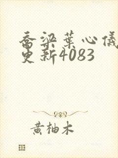 乔梁叶心仪超前更新4083