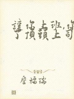 让你上班,你娶了顶头上司49