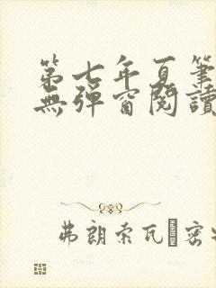 第七年夏笔趣阁无弹窗阅读