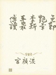 傅平李艳免费阅读最新章节