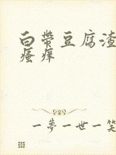 白带豆腐渣阴唇瘙痒