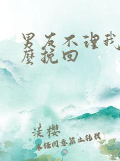 男友不理我该怎么挽回