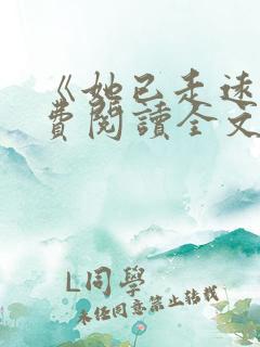 《她已走远》免费阅读全文