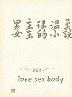 男主很温柔很爱女主的小说