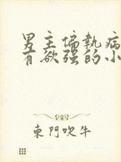 男主偏执病态占有欲强的小说