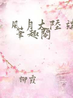 风月大陆 端木 笔趣阁