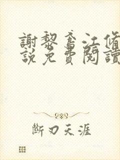 谢黎鸢江修瑾小说免费阅读最新章节