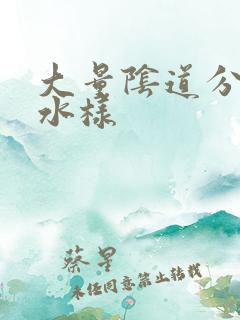 大量阴道分泌物水样