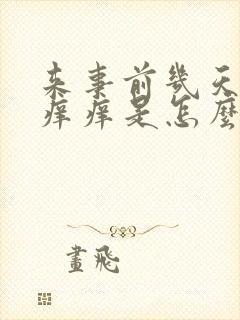 来事前几天下面痒痒是怎么回事