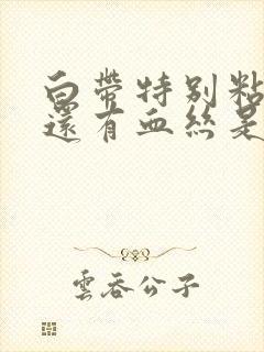 白带特别粘而且还有血丝是怎么回事