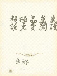 超极品万岁爷小说免费阅读