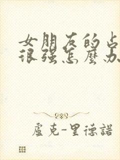 女朋友的占有欲很强怎么办