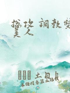 总攻 调教双性美人