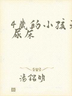 4岁的小孩天天尿床