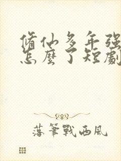 修仙多年强亿点怎么了短剧