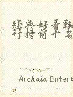 经典好看韩剧排行榜前十名