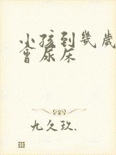 小孩到几岁才不会尿床