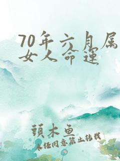 70年六月属狗女人命运