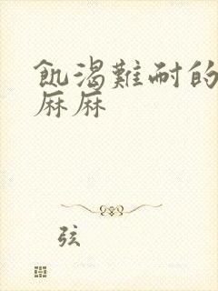 饥渴难耐的丝袜麻麻