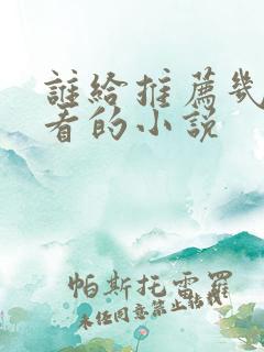 谁给推荐几部好看的小说