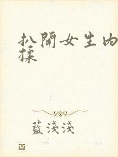 扒开女生内裤狂揉