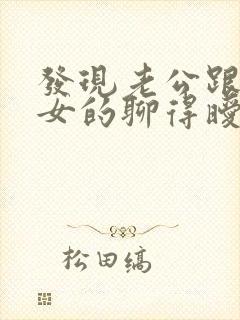 发现老公跟别的女的聊得暧昧怎么办