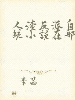 人渣反派自救系统小说在哪里看