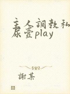 主人调教私奴h尿壶play