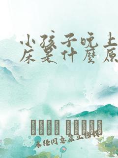 小孩子晚上爱尿床是什么原因