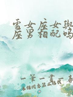 处女座女与双鱼座男相配吗