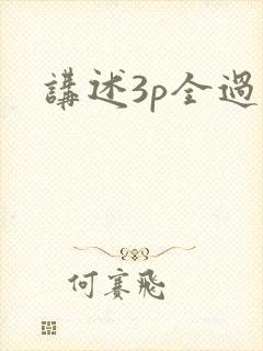 讲述3p全过程