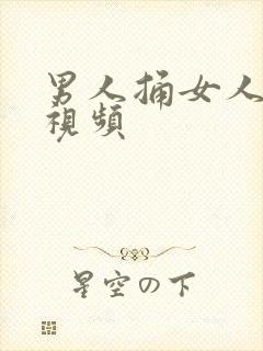 男人捅女人的爽视频