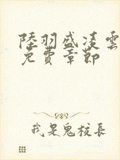 陆羽盛凌云最新免费章节