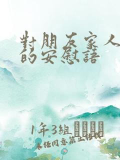 对朋友家人离世的安慰语