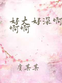 好大好深啊啊啊啊啊