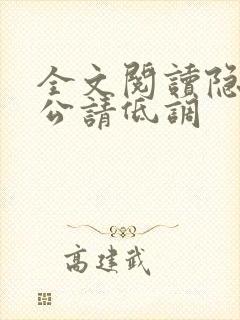 全文阅读隐婚老公请低调