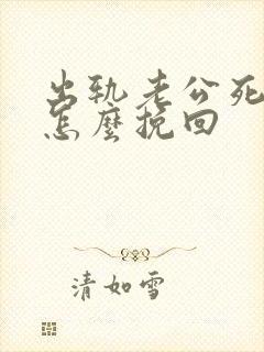 出轨老公死心了怎么挽回