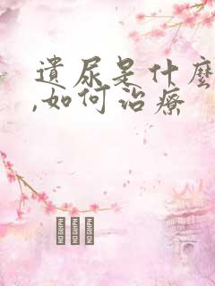 遗尿是什么原因,如何治疗