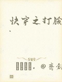 快穿之打脸狂魔.