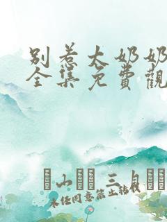 别惹太奶奶短剧全集免费观看