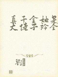 真千金她是全能大佬子衿全文阅读无删减