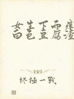 女生下面痒还有白色豆腐渣有异味