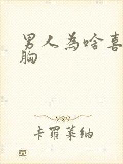 男人为啥喜欢摸胸