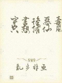 穿书后恶毒女配只想修仙 风亿星辰